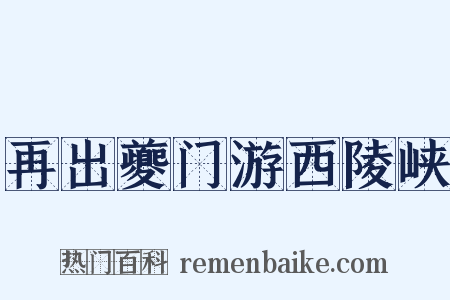 再出夔门游西陵峡是什么意思的图片